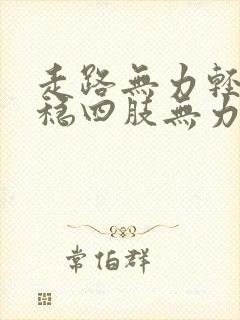 走路无力轻飘不稳四肢无力头晕