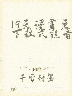 19天漫画免费下拉式观看