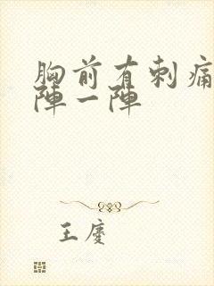 胸前有刺痛感一阵一阵