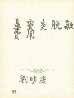 鼻窦炎脱敏治疗费用