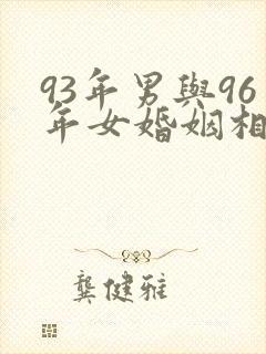 93年男与96年女婚姻相配吗