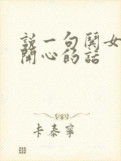 说一句哄女孩子开心的话