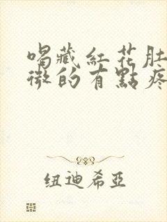 喝藏红花肚子微微的有点疼