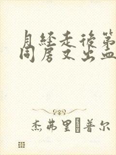 月经走后第三天同房又出血