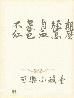 不是月经期有暗红色血怎么回事