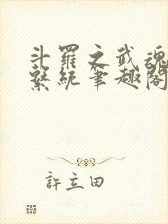 斗罗之武魂进化系统笔趣阁