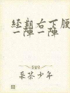 经期右下腹刺痛一阵一阵