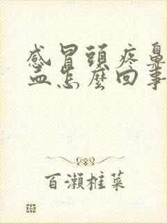 感冒头疼鼻涕带血怎么回事封面