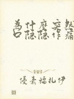 为什么突然左胸口隐隐作痛