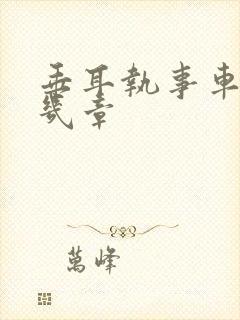 垂耳执事车是第几章