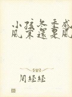 小孩冬季感冒是风寒还是风热