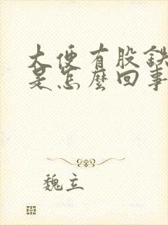 大便有股铁锈味是怎么回事