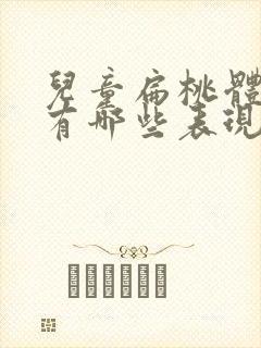 儿童扁桃体发炎有哪些表现封面