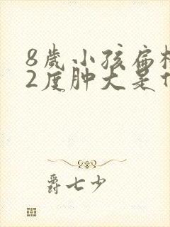 8岁小孩扁桃体2度肿大是什么意思封面