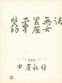 双子男无法放弃的星座女