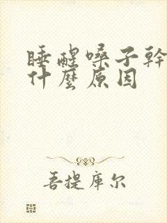 睡醒嗓子干疼是什么原因封面