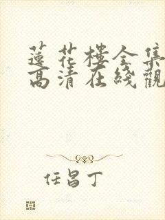 莲花楼全集免费高清在线观看