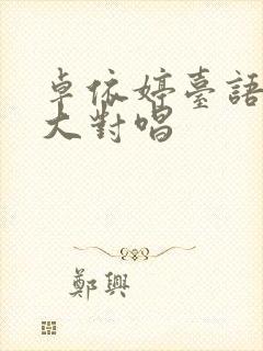 卓依婷台语情歌大对唱