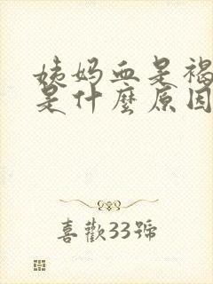 姨妈血是褐红色是什么原因封面