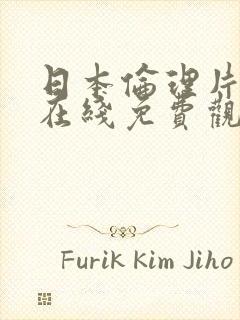 日本伦理片大全在线免费观看