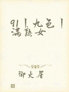 91丨九色丨丰满熟女封面