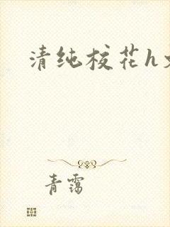 清纯校花h文封面