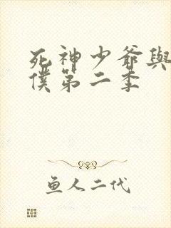 死神少爷与黑女仆第二季封面