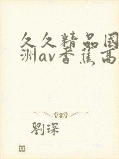 久久精品国产亚洲av香蕉高