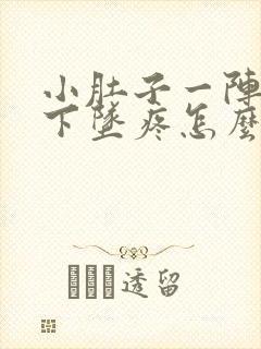 小肚子一阵一阵下坠疼怎么回事