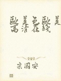 欧美色欧美亚洲高清在线