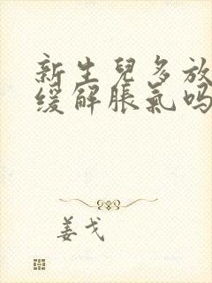 新生儿多放屁能缓解胀气吗