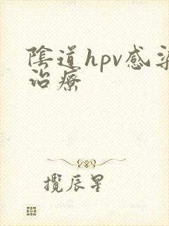 阴道hpv感染治疗