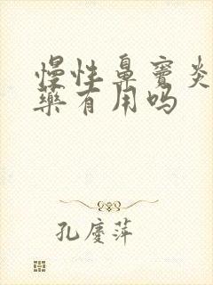 慢性鼻窦炎吃中药有用吗封面