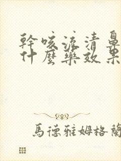 干咳流清鼻涕吃什么药效果好