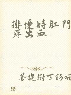 排便时肛门撕裂疼出血