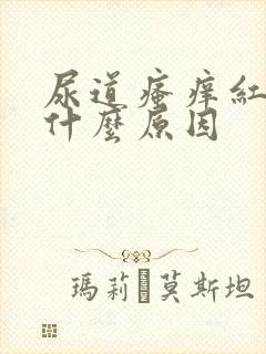 尿道瘙痒红肿是什么原因