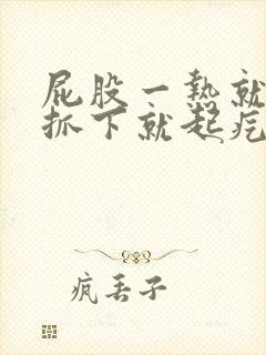 屁股一热就痒,抓下就起疙瘩