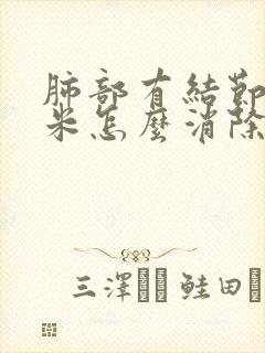 肺部有结节4毫米怎么消除封面