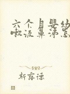 六个月婴幼儿咳嗽流鼻涕怎么办呢封面