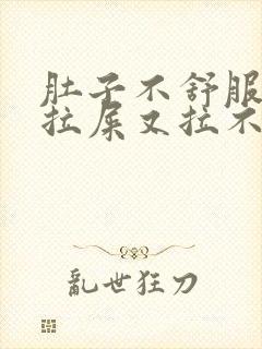 肚子不舒服总想拉屎又拉不出来怎么回事封面