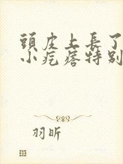 头皮上长了好多小疙瘩特别痒封面