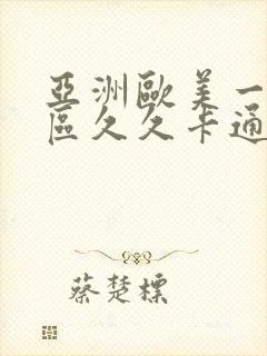 亚洲欧美一区二区久久卡通动漫