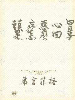 头疼恶心冒虚汗是怎么回事封面