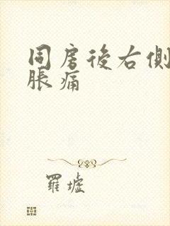 同房后右侧小腹胀痛封面