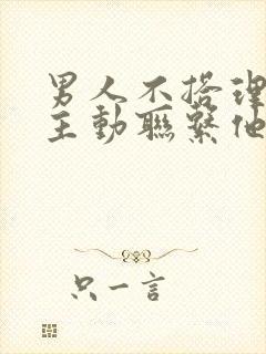 男人不搭理你还主动联系他吗