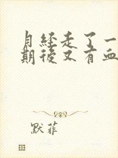 月经走了一个星期后又有血