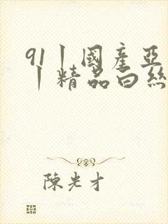 91丨国产亚洲丨精品白丝封面