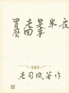 胃老是半夜疼怎么回事