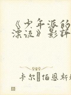 《少年派的奇幻漂流》影评