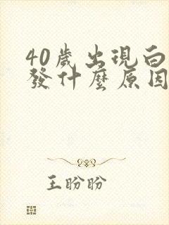 40岁出现白头发什么原因